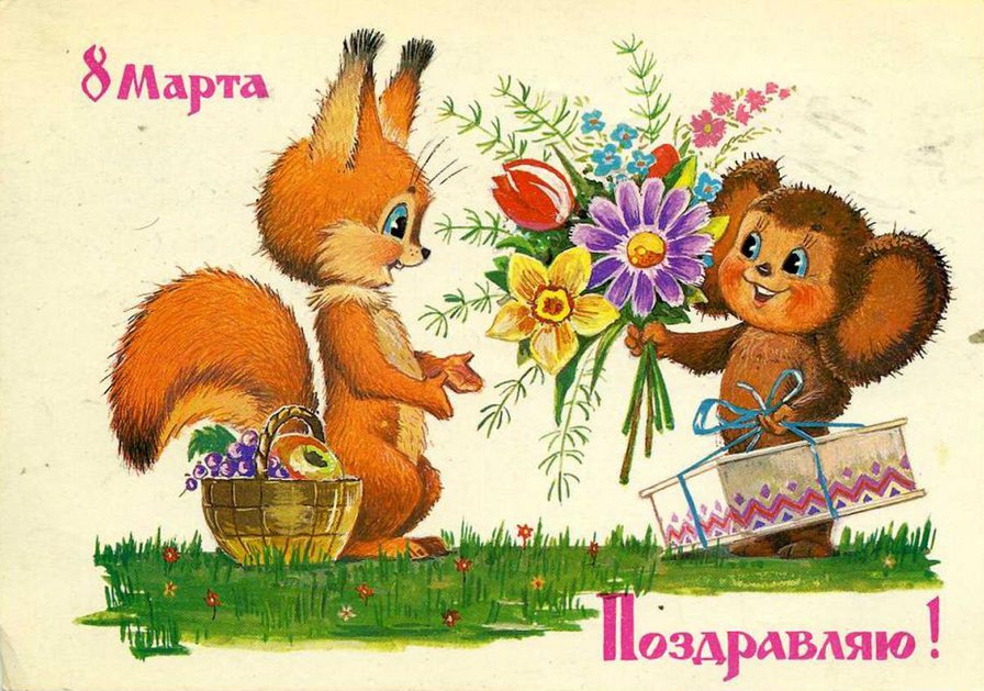 открытки к 8 марта. поздравления с 8 марта. пожелания на международный женски...