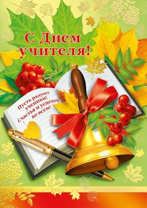 день учителя. с днем учителя. поздравляю с днем учителя. открытки к празднику день учителя