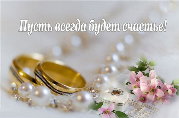 поздравляю с бракосочетанием. счастливой семейной жизни==description=открытки...