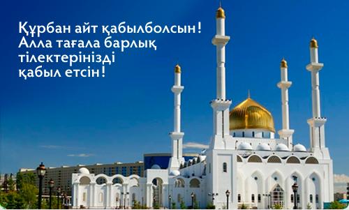 открытки на курбан айт. поздравления с курбан айтом. курбан байрам