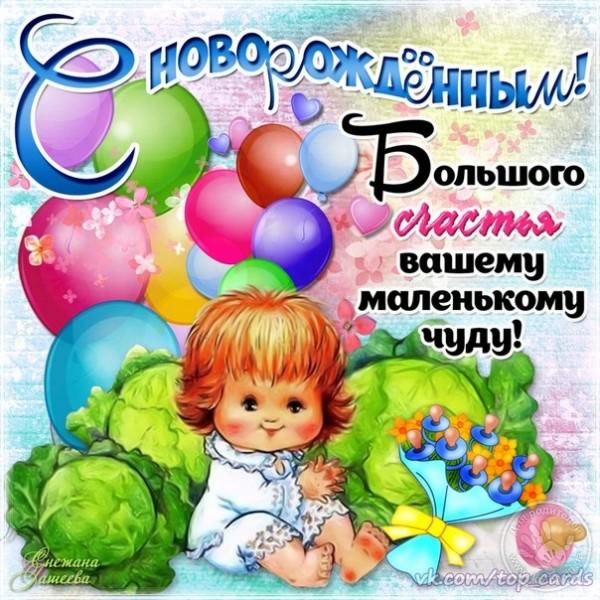 с новорожденным. поздравляю с рождением малыша==description=скачать открытки ...