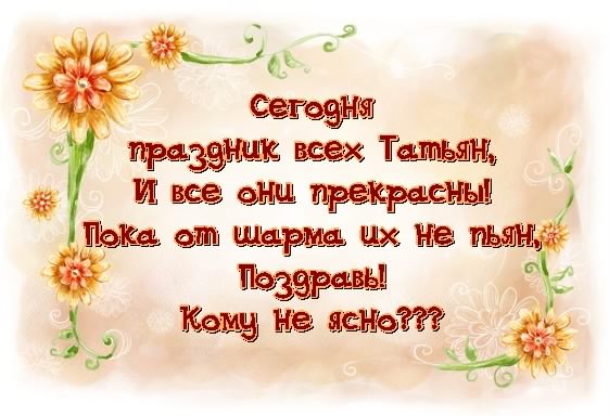 Татьянин день. с днем Татьяны. открытки ко дню Татьяны. поздравления на день ...