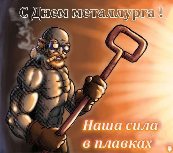 день металлурга. с днем металлурга. поздравляю с днем металлурга
