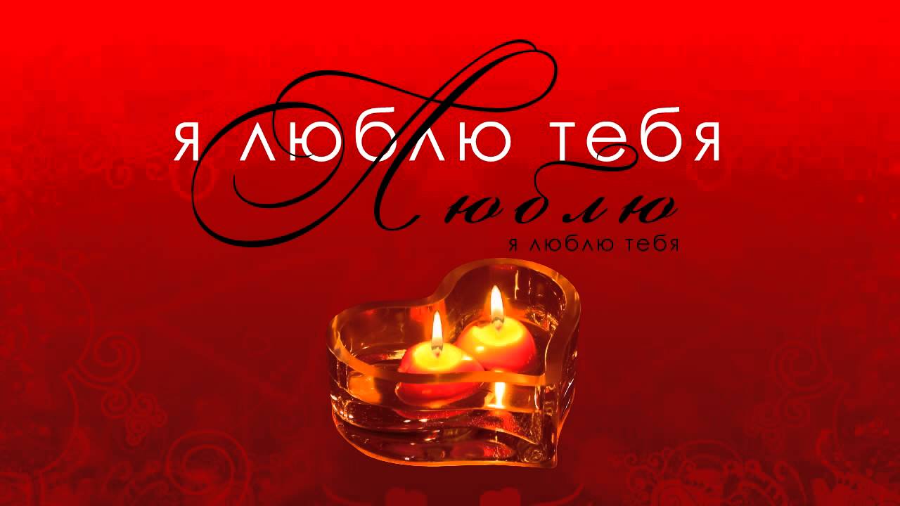 открытки любимым с любовью. я тебя люблю. i love you. люблю больше жизни