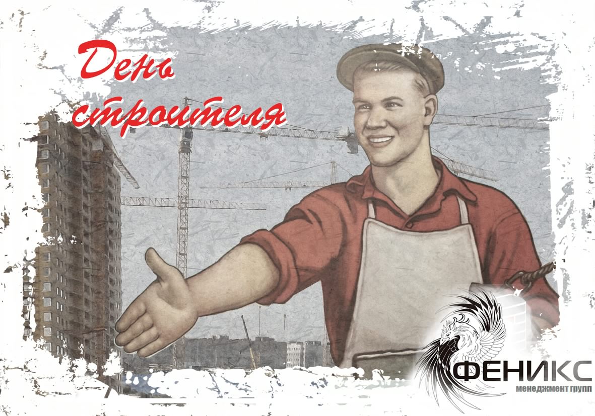 день строителя. с днем строителя. поздравляю с днем строителя. пожелания в день строителя. открытки к празднику день строителя.