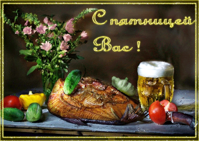 Открытки про пятницу