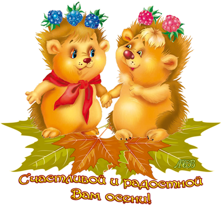 Открытки С началом осени Осенние открытки