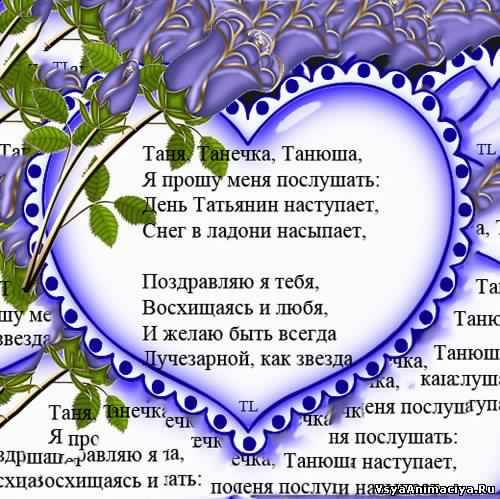 Татьянин день. с днем Татьяны. открытки ко дню Татьяны. поздравления на день ...