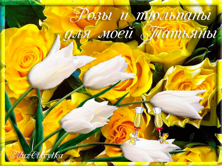 Татьянин день. с днем Татьяны. открытки ко дню Татьяны. поздравления на день ...