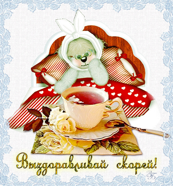 выздоравливай. желаю скорейшего выздоровления. не болей