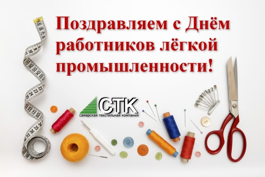День работников легкой промышленности