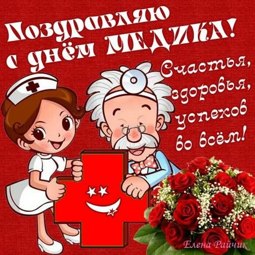 день медика. с днем медика. поздравляю с днем медицинского работника