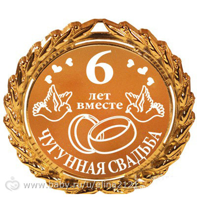 открытки на  6 лет свадьбы. чугунная свадьба. поздравления с чугунной свадьбой.