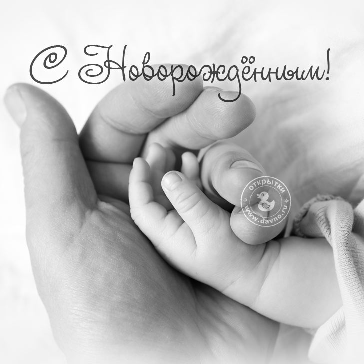 с новорожденным. поздравляю с рождением малыша==description=скачать открытки ...
