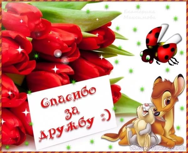 открытки спасибо, thank you, merci, благодарю тебя, большое спасибо