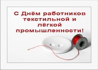 День работников легкой промышленности