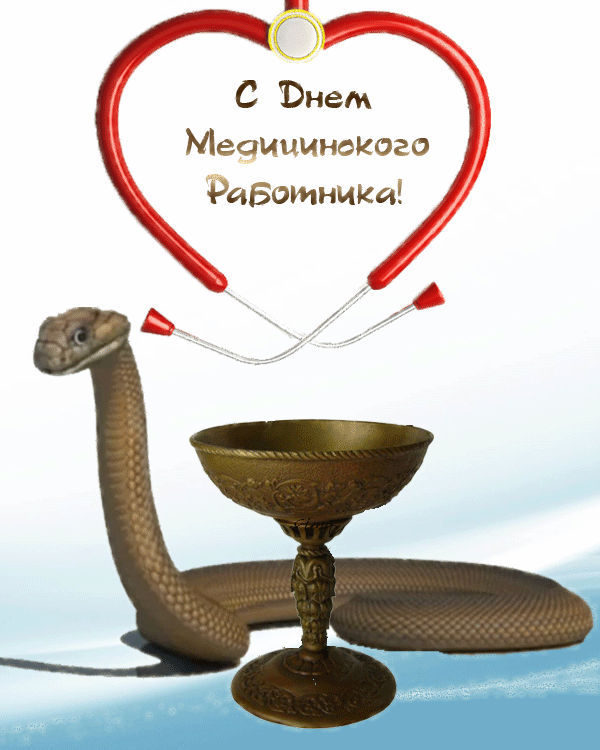 день медика. с днем медика. поздравляю с днем медицинского работника