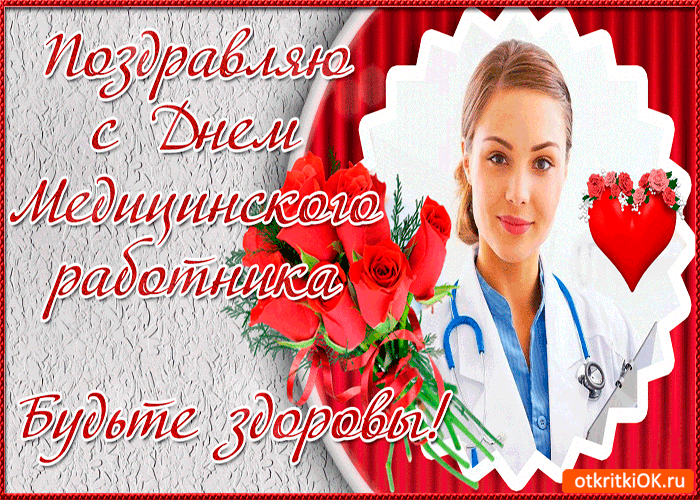 день медика. с днем медика. поздравляю с днем медицинского работника