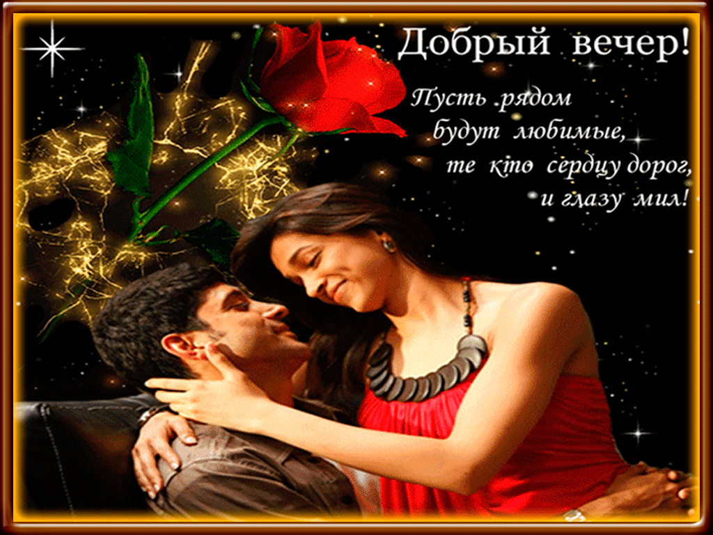 добрый вечер. приятного вечера. доброго вам вечера. хорошего вечера. приятног...