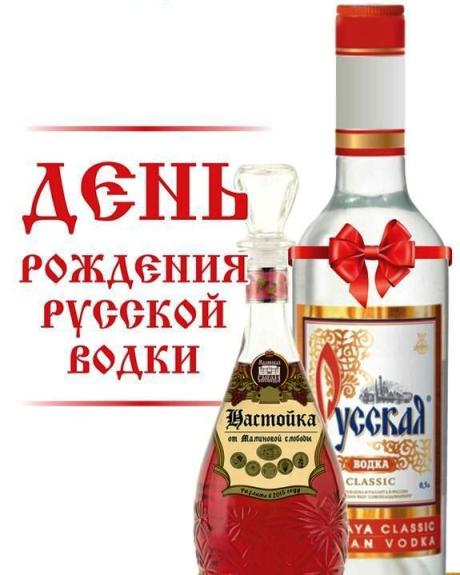 Картинки ко дню русской водки