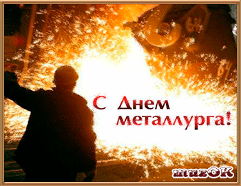 день металлурга. с днем металлурга. поздравляю с днем металлурга