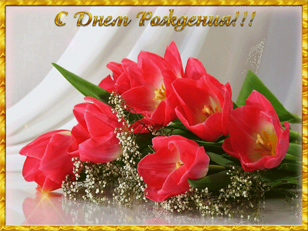 и, пожелания с днем рождения девушке, цветы