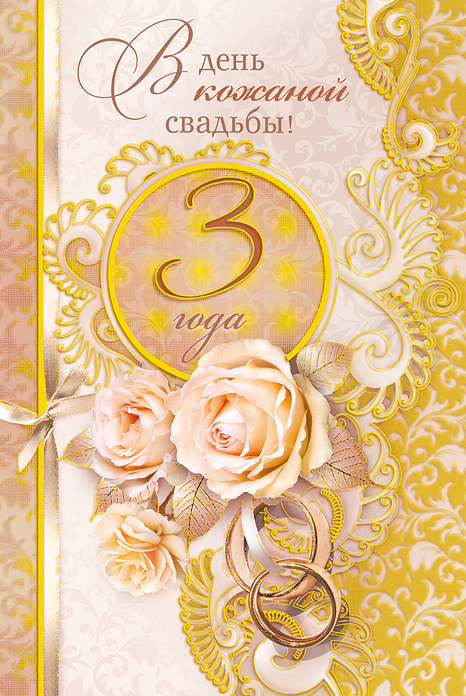 открытки на 3 года свадьбы. кожаная свадьба. поздравления с кожаной свадьбой.