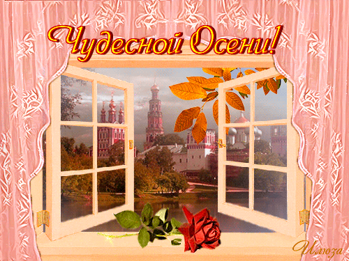 С началом осени