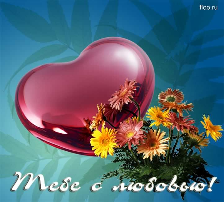открытки с любовью, с любовью для тебя,