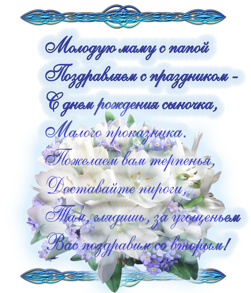 поздравляю с рождением сына. пожелания в день рождения мальчика. с новорожден...