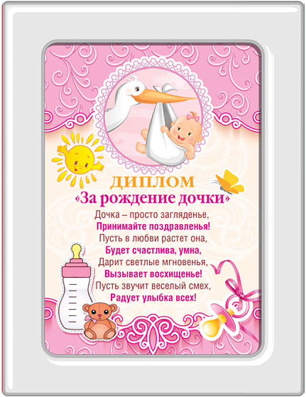 ткрытки с рождением доченьки. поздравляю с рождением дочери.