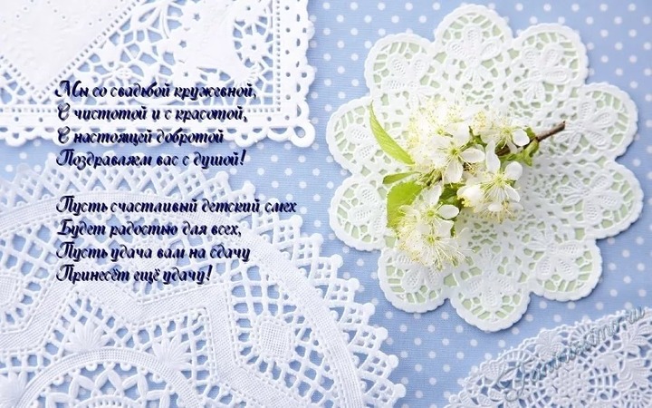 открытки на 13 лет свадьбы. кружевная свадьба. поздравления с кружевной свадьбой.