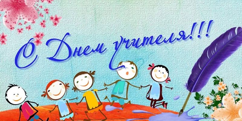 день учителя. с днем учителя. поздравляю с днем учителя. открытки к празднику...