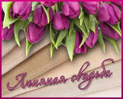 открытки на 4 года свадьбы. льняная свадьба. поздравления с льняной свадьбой