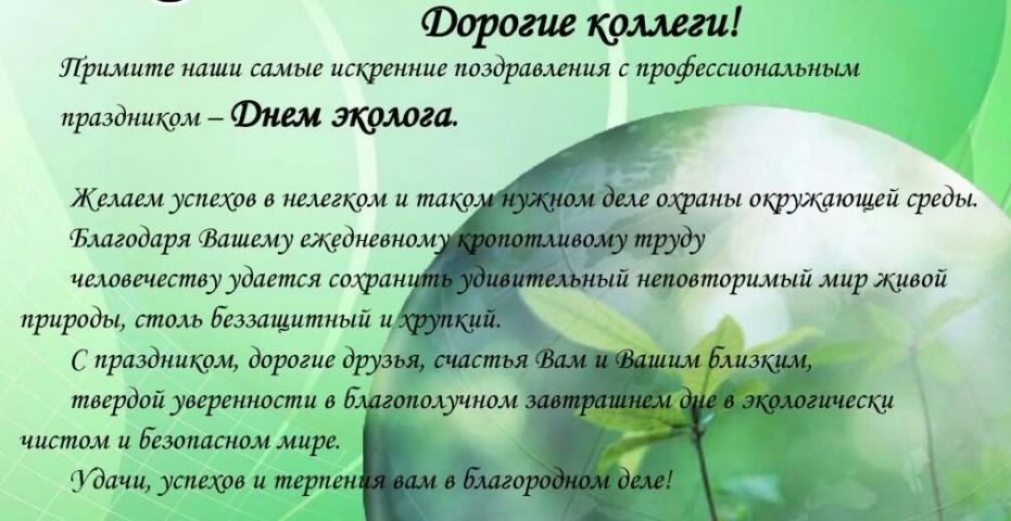 день эколога. открытки к празднику