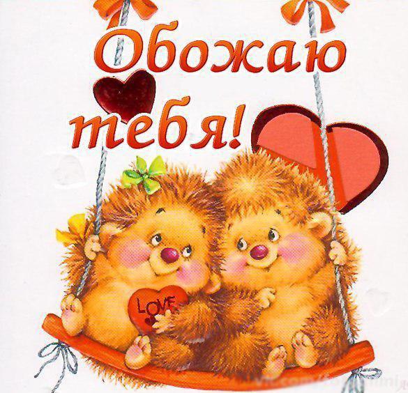 открытки любимым с любовью. я тебя люблю. i love you. люблю больше жизни