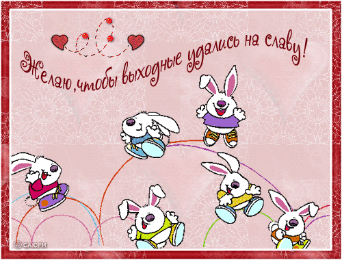 Приятных выходных