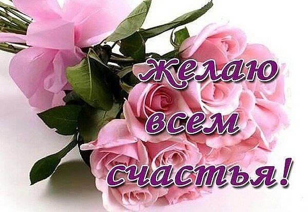 счастья. открытки с пожеланием счастья