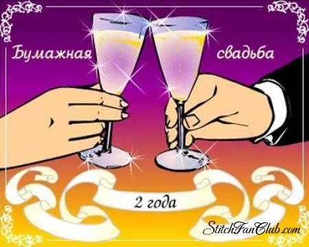 бумажная свадьба. поздравления с бумажной свадьбой. 