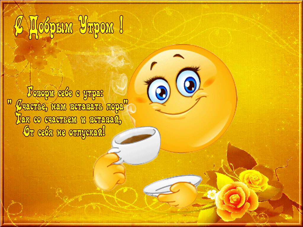 доброе утро. открытки с добрым утром. с добрым утром. желаю доброго утра