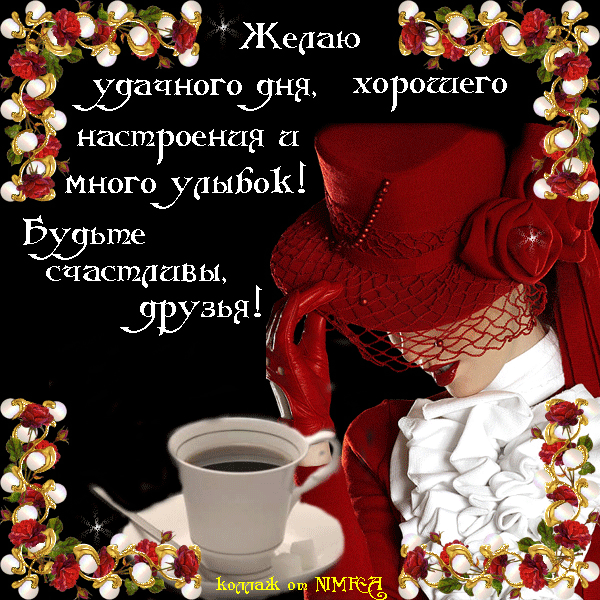 добрый день. открытки добрый день.доброго дня. хорошего дня. удачного дня
