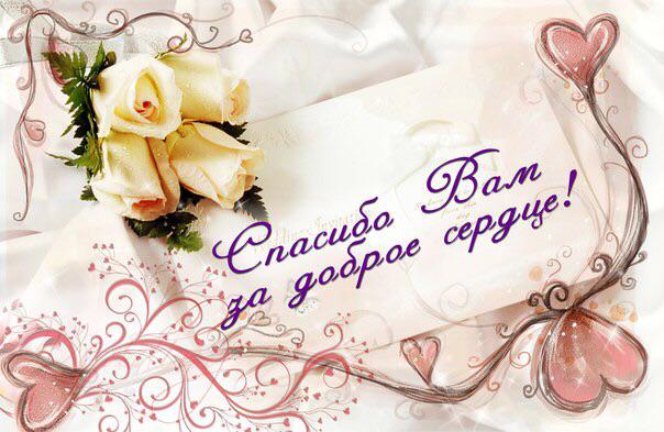 открытки спасибо, thank you, merci, благодарю тебя, большое спасибо