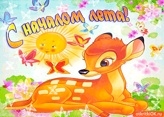 Открытки про лето