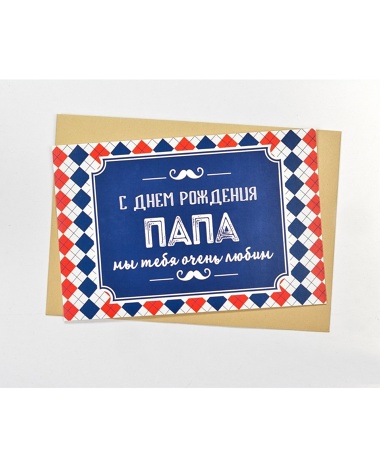 папа, с днем рождения.