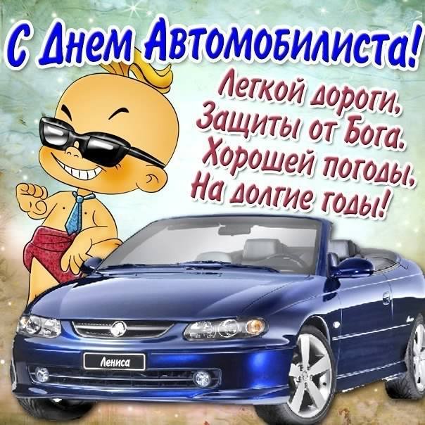 день автомобилиста. с праздником день автомобилиста. 