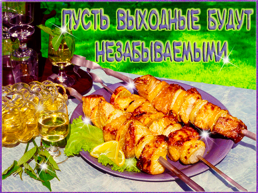 Приятных выходных