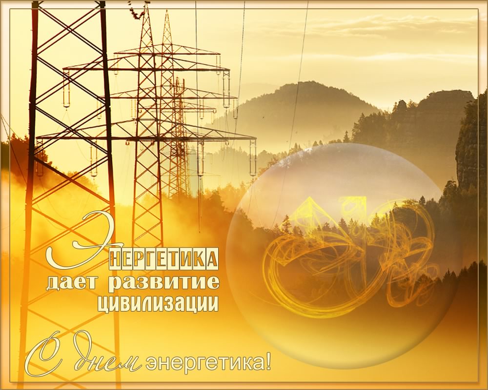 день энергетика. открытки с праздником день энергетика. поздравляю с днем энергетика