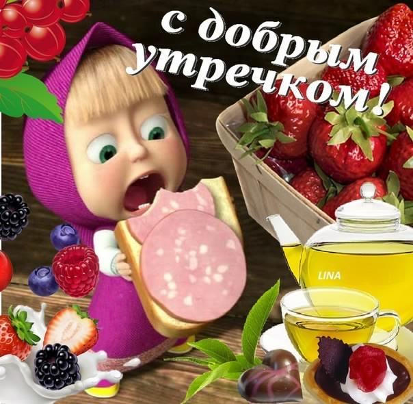 доброе утро. открытки с добрым утром. с добрым утром. желаю доброго утра