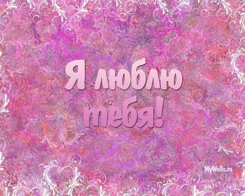 открытки любимым с любовью. я тебя люблю. i love you. люблю больше жизни