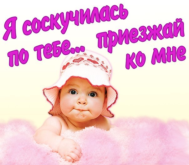 открытки я скучаю. мне скучно без тебя. я соскучилась по тебе . i miss you.